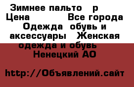 Зимнее пальто 42р.(s) › Цена ­ 2 500 - Все города Одежда, обувь и аксессуары » Женская одежда и обувь   . Ненецкий АО